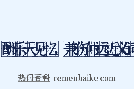 酬乐天见忆，兼伤仲远近义词是什么意思的图片
